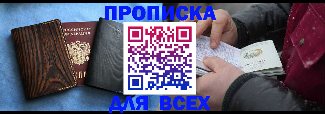 временная прописка в Удачном